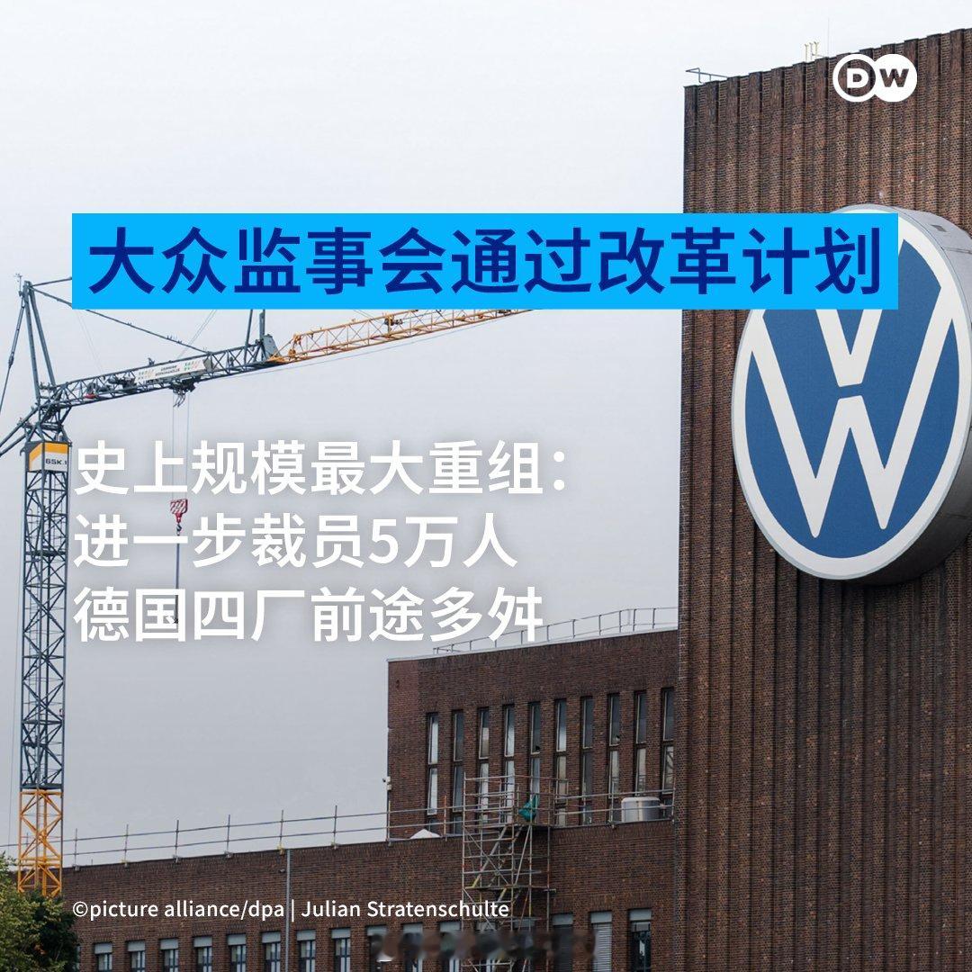 DW：大众汽车计划再裁减5万个工作岗位，以应对沉重的关税负担、产能过剩以及来自中