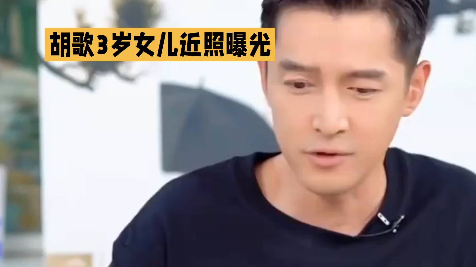 胡歌3岁女儿近照曝光，萌态十足！
