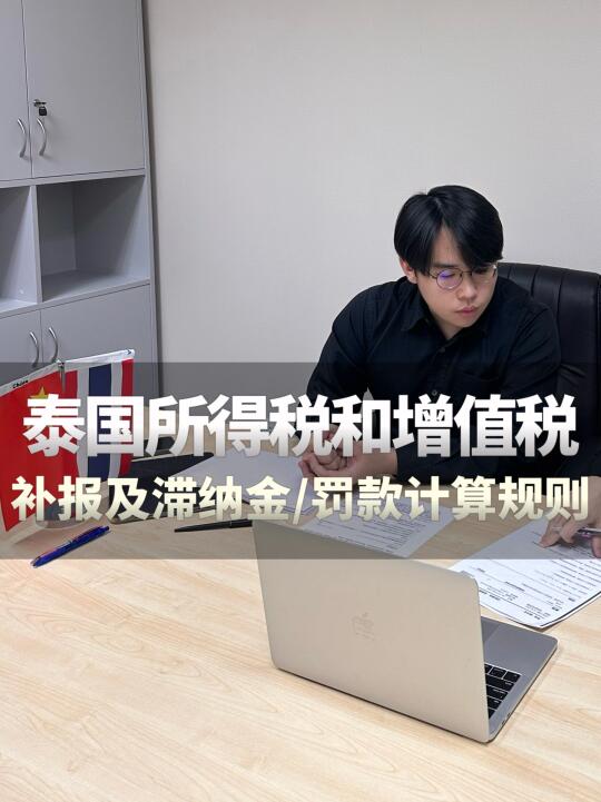 🇹🇭泰国税务｜所得税&增值税补报及罚款规则