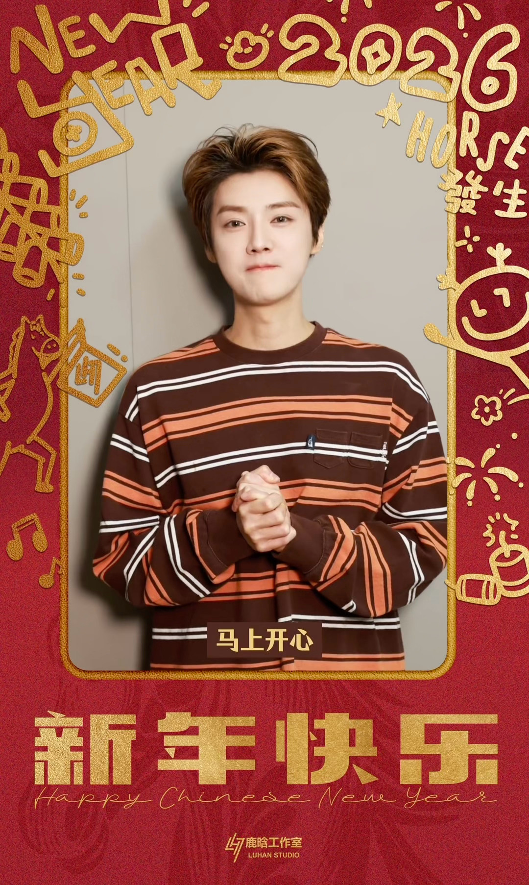 鹿晗的马年祝福 鹿晗给大家的新年祝福都收到了吗！鹿哥最近录五哈6状态这么好啊