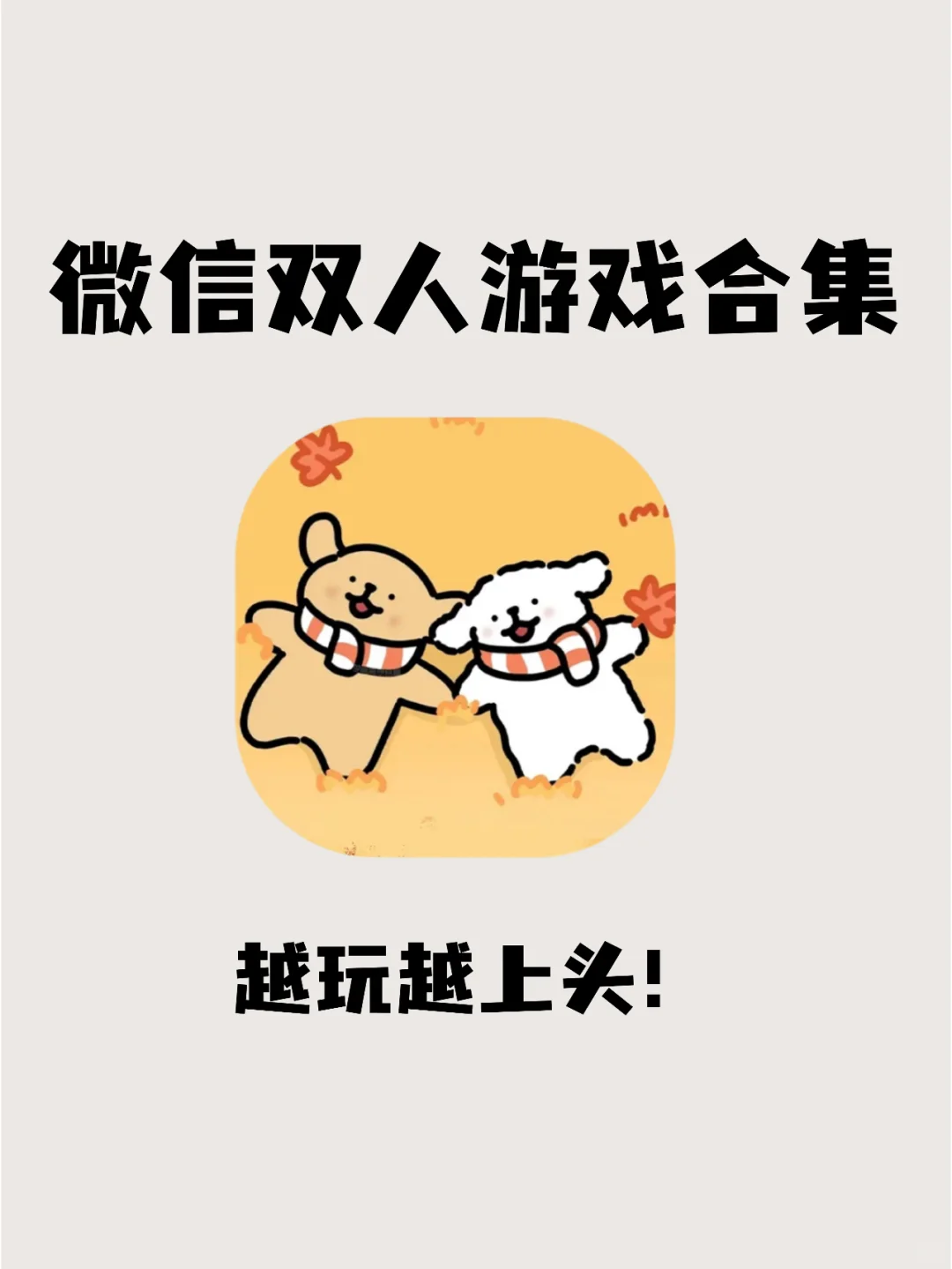 超适合情侣💗闺蜜的小游戏🎮大合集