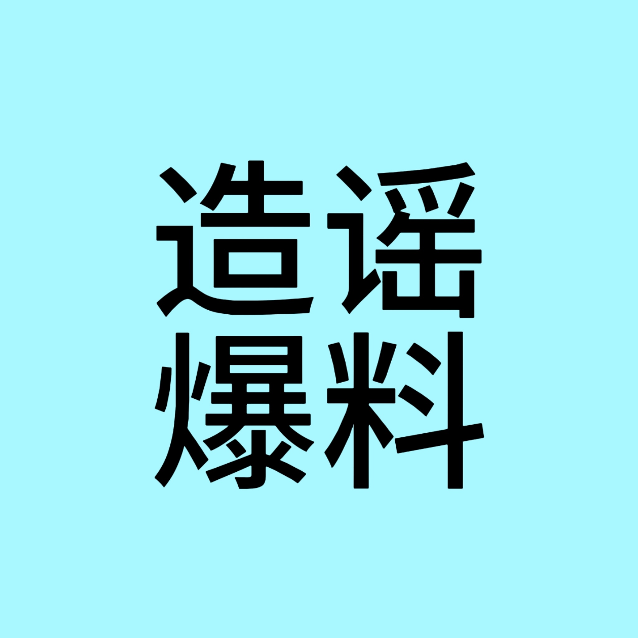 分享图片 