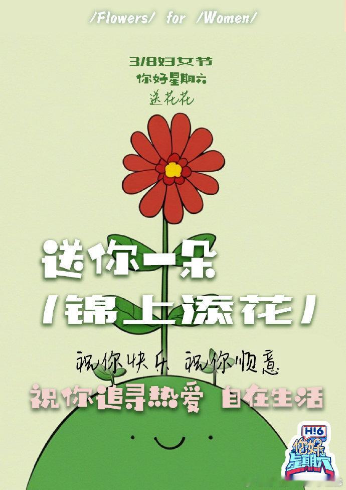 你好星期六三八节全员送花花你好星期六 《你好星期六》三八节有花花，还有超甜的林一