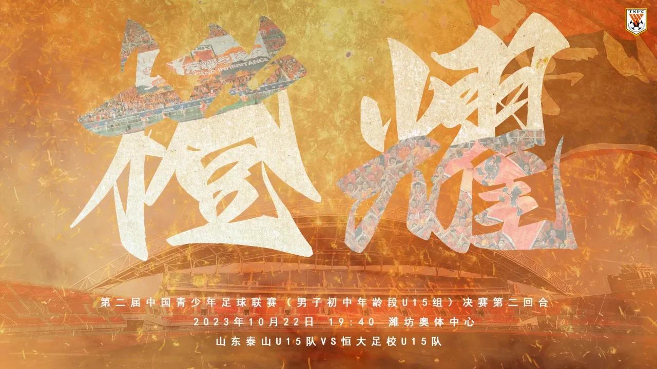 第二届中青赛（男子初中年龄段U15组）决赛第二回合山东泰山U15队主场对阵恒大足