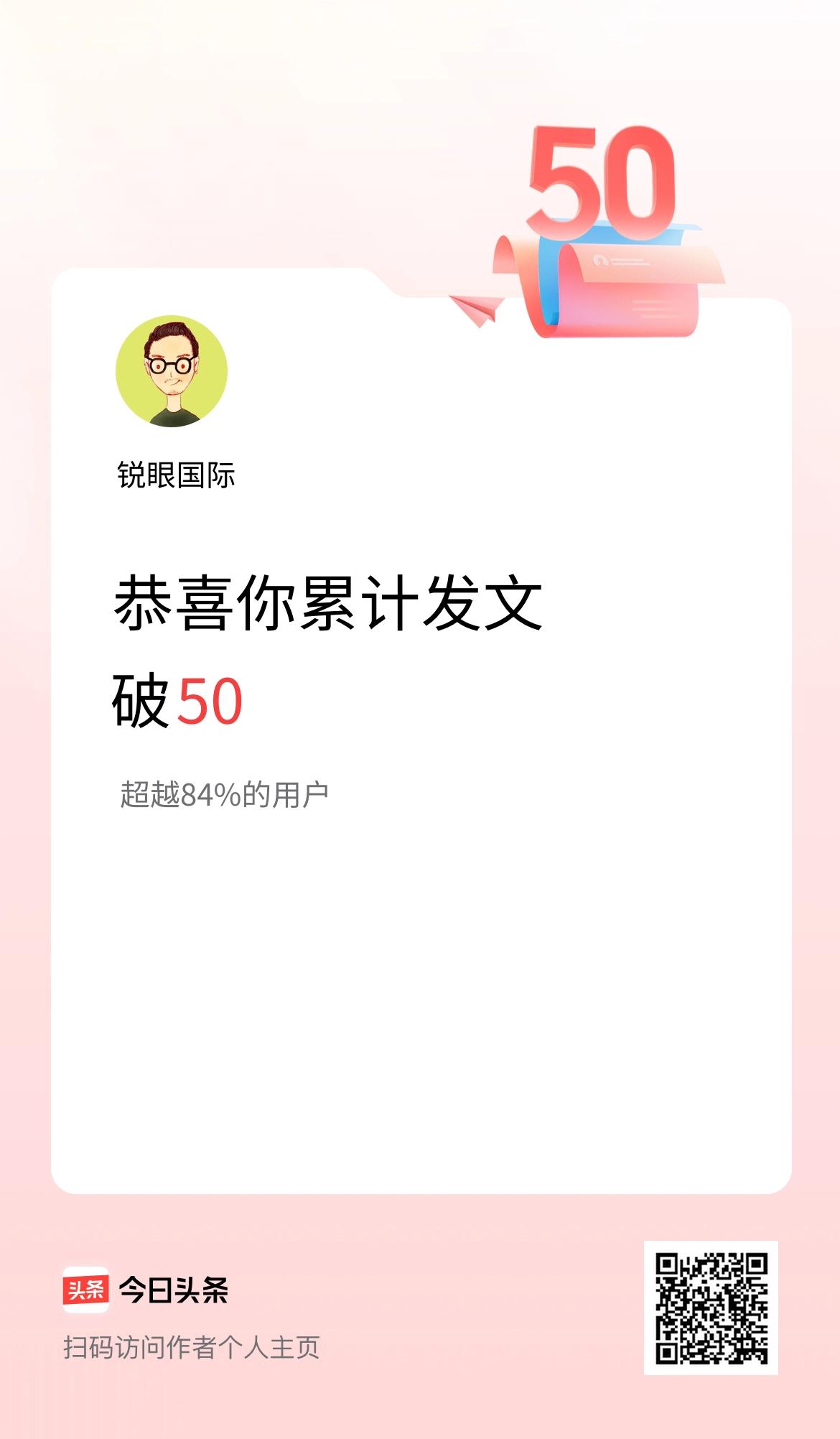 我在头条累计发布内容破50啦！