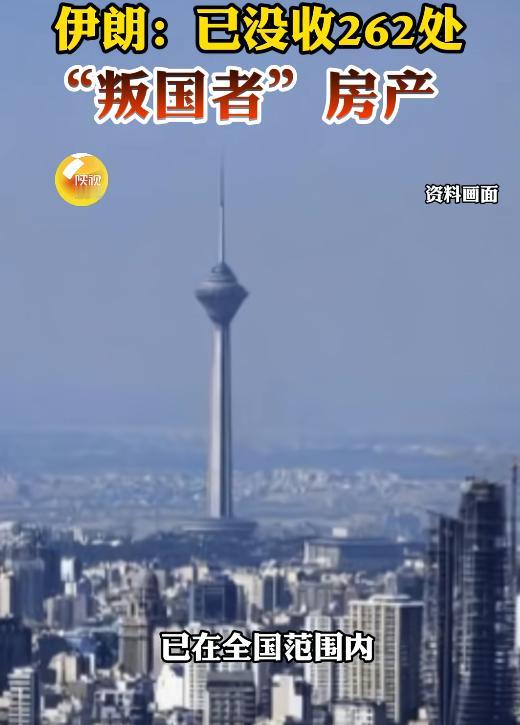一口气没收262处房产，伊朗司法部门这次是真动手了

5月9日报道，伊朗司法部门