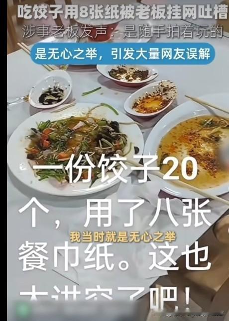 近日一家饺子店发生争执，店主随口吐槽用餐顾客吃饺子接连用掉八张纸巾，觉得太过浪费