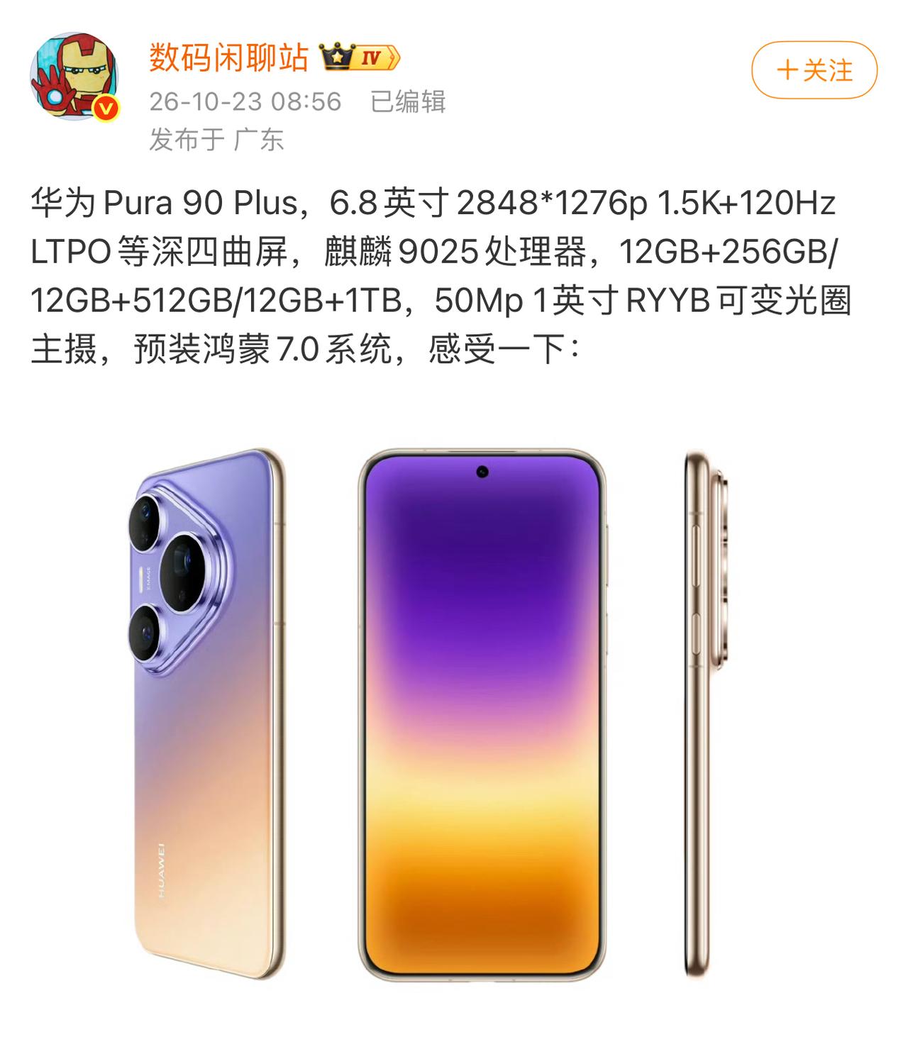 华为Pura90 Plus正式官宣！
麒麟9025+1英寸RYYB主摄来了

华