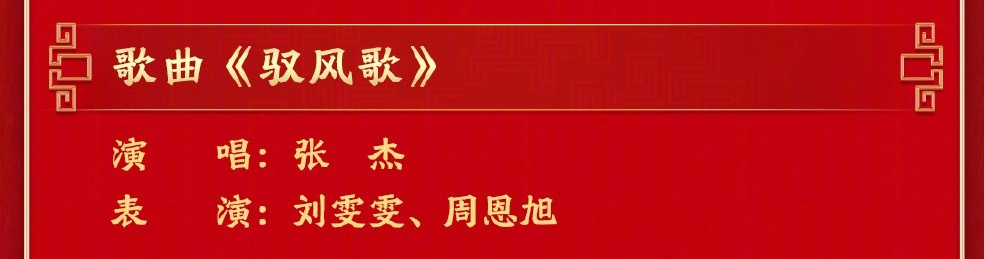 春晚节目单期待张杰驭风歌 