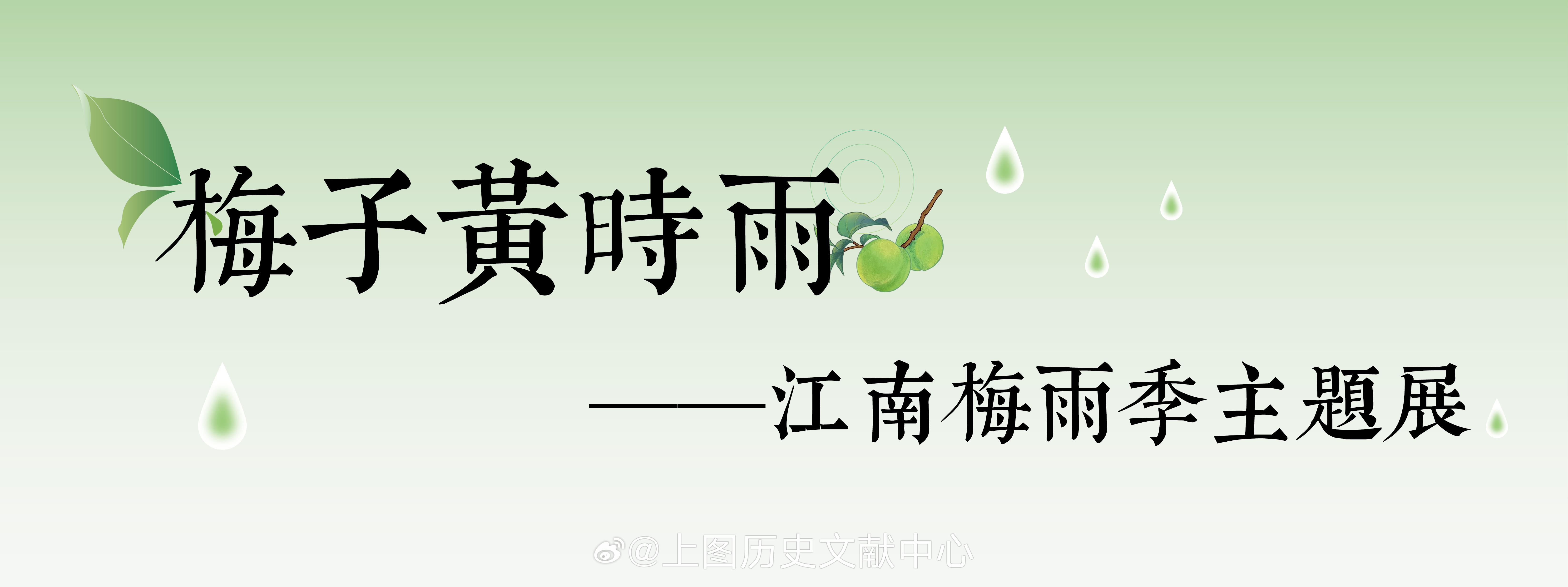 #地方文献馆#梅子黄时雨——江南梅雨季主题展梅雨，是春末夏初出现持续阴天有雨地气