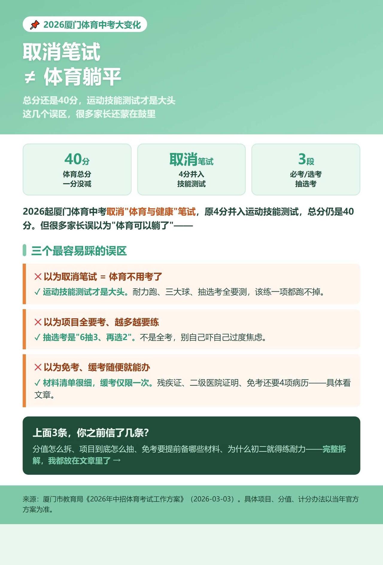 厦门中考体育取消笔试后，到底怎么考？
2026年起厦门体育中考取消笔试（原体育与