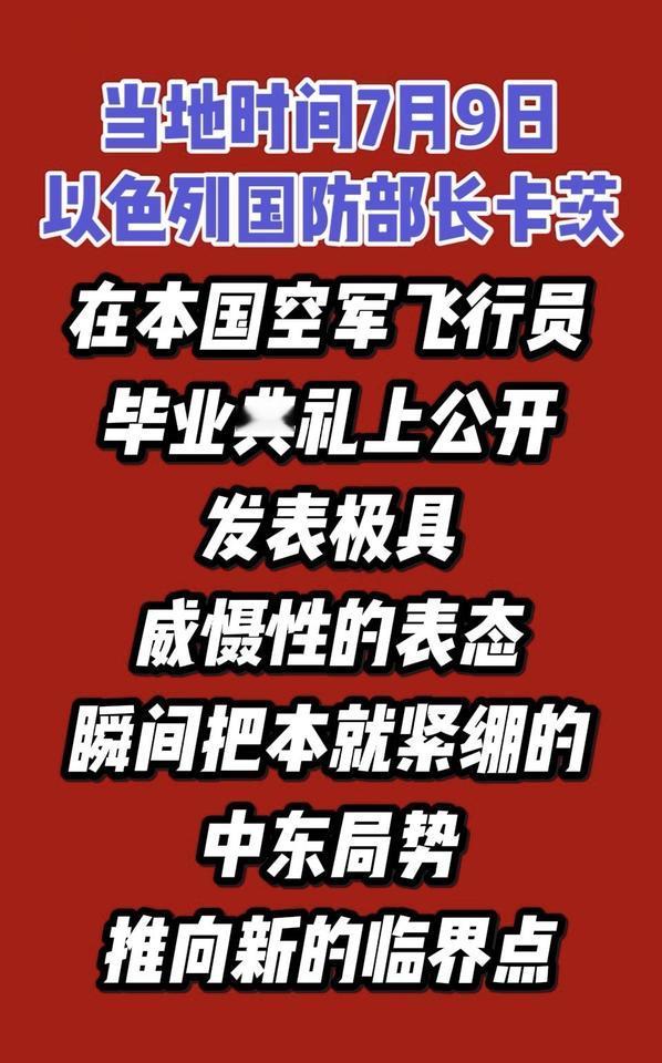 当地时间7月9日，以色列国防部长卡茨出席本国空军飞行员毕业典礼并公开发表讲话，相