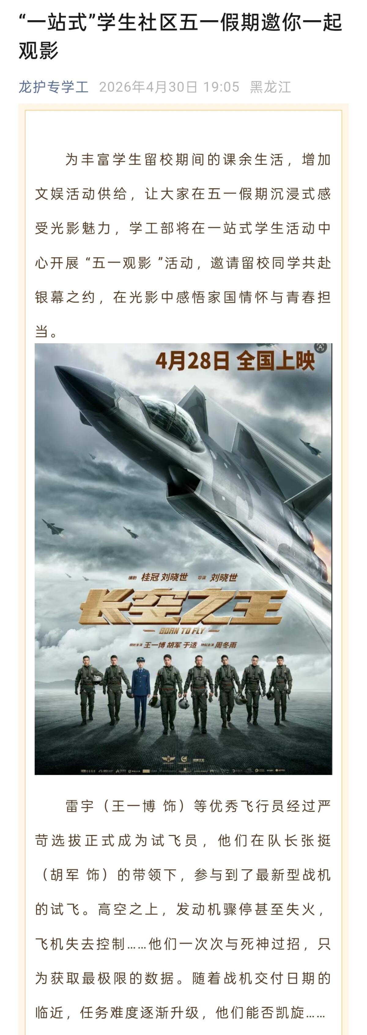 长空之王的影响力超乎想象，电影上映已经三周年了，今年五一期间展映和推荐依旧数不胜