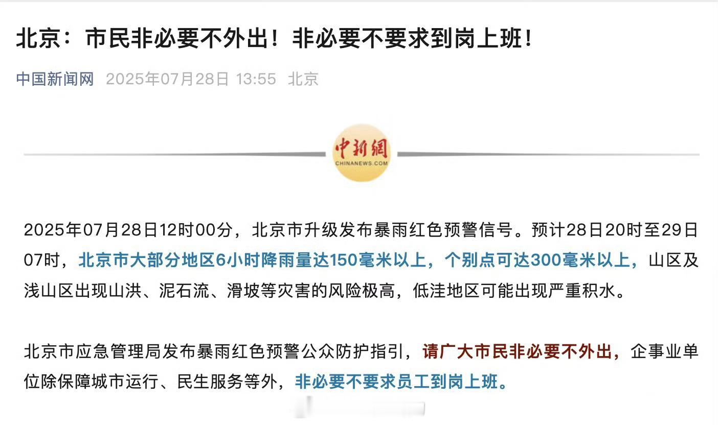 北京暴雨事态升级了，非必要不要求到岗上班！各位别觉得自己头铁命硬哈，该躲就躲吧哈