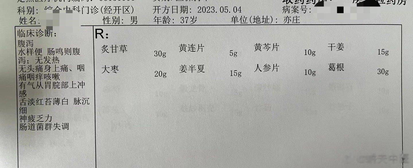 【甘草泻心汤～拉肚子】昨天上午看诊的一个病人，五一期间，无明显诱因，开始拉肚子，