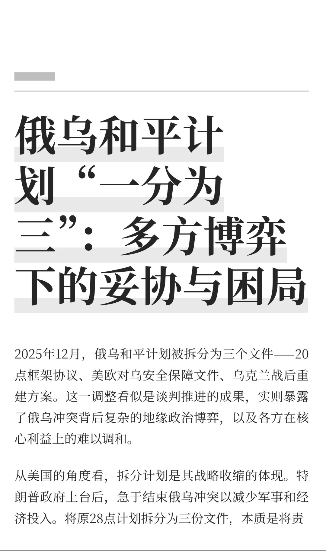 ｜ 2025年12月，俄乌和平计划被拆分为三个文件——20点框架协议、美欧对乌安