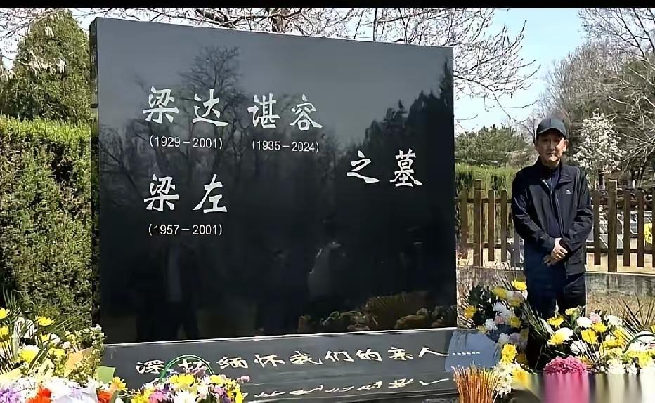 清明节，梁天的一张照片看了让人鼻酸。

照片中他一个人站在墓碑旁，背有点驼，墓碑