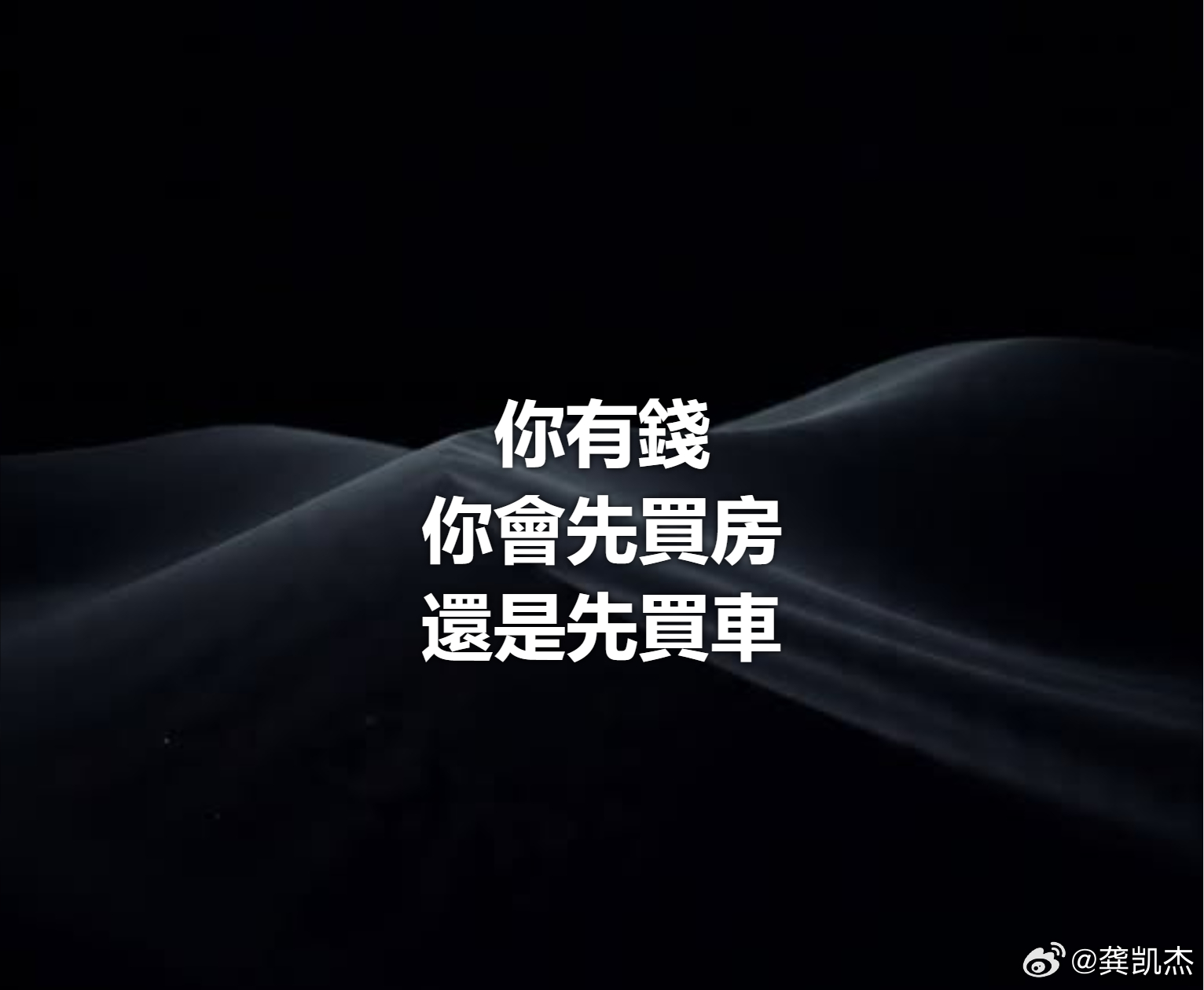 一个很现实的问题，所有人都困扰过，你的想法是什么？请问：当你有钱了，你是选择先买