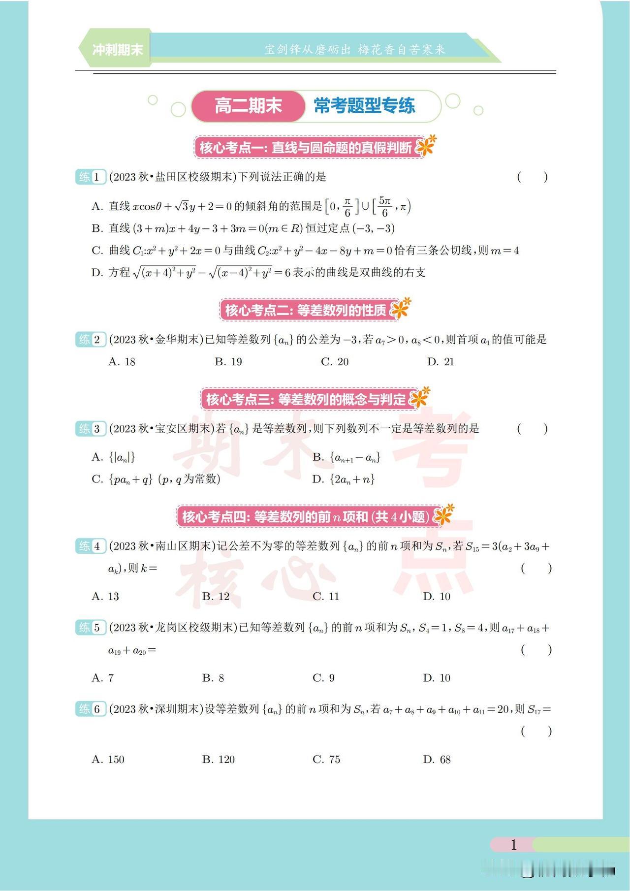 高二数学期末复习——32种核心题型汇编
1、等差数列的性质
2、等差数列的概念与