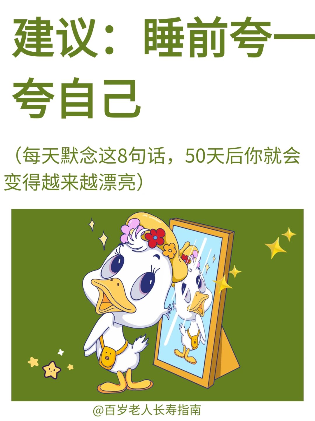 真心建议：睡前夸一夸自己✅