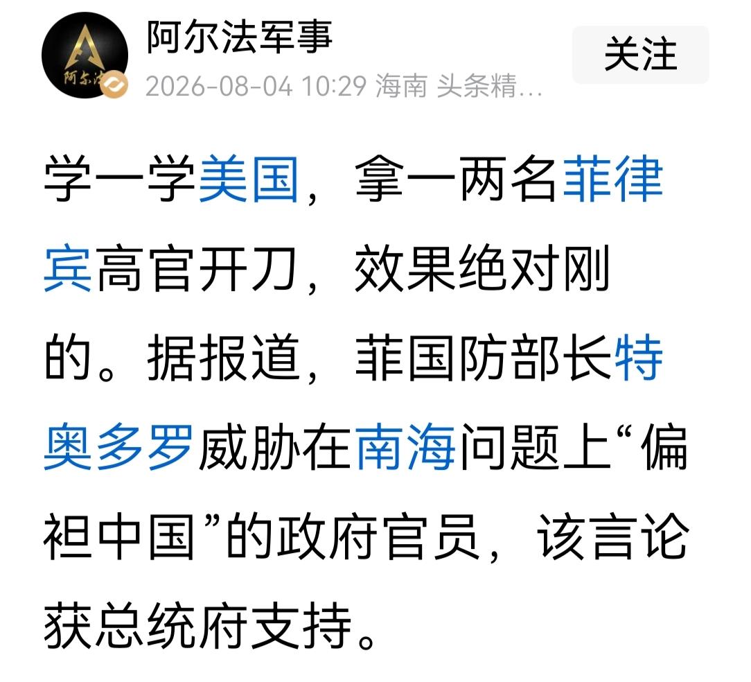 大V阿尔法说:学一学美国，拿两名菲律宾高官开刀！然后有网友建议改变一下战略思维，