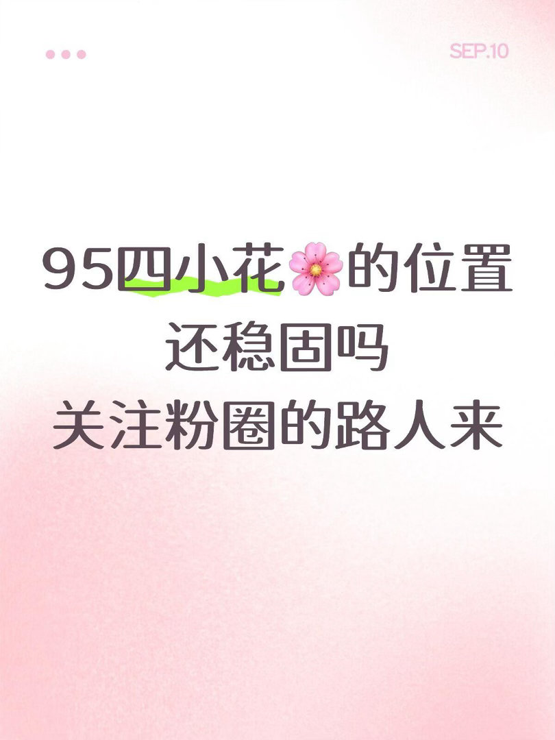 95四小花感觉最近内娱事真的很多 我个人看来 四小花位置已经摇摇欲坠了 口碑路人