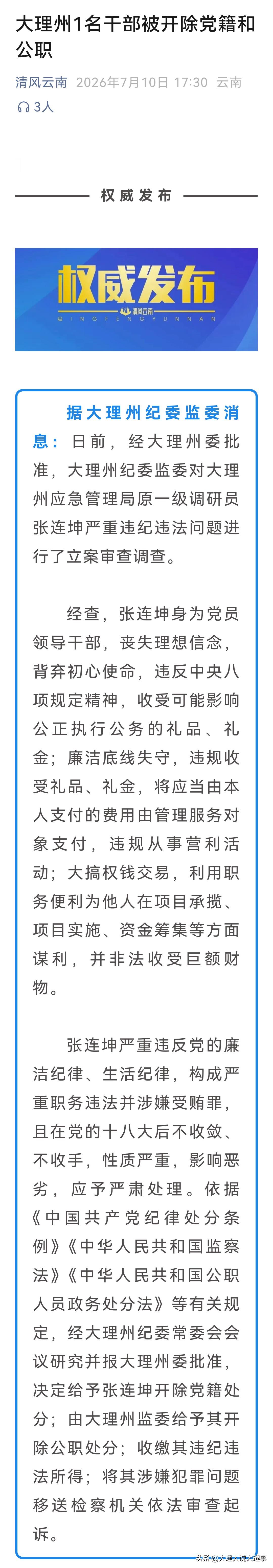 🚨大理州和临沧市又有干部因违纪违法被查，真是大快人心！📍

大理州应急管理局