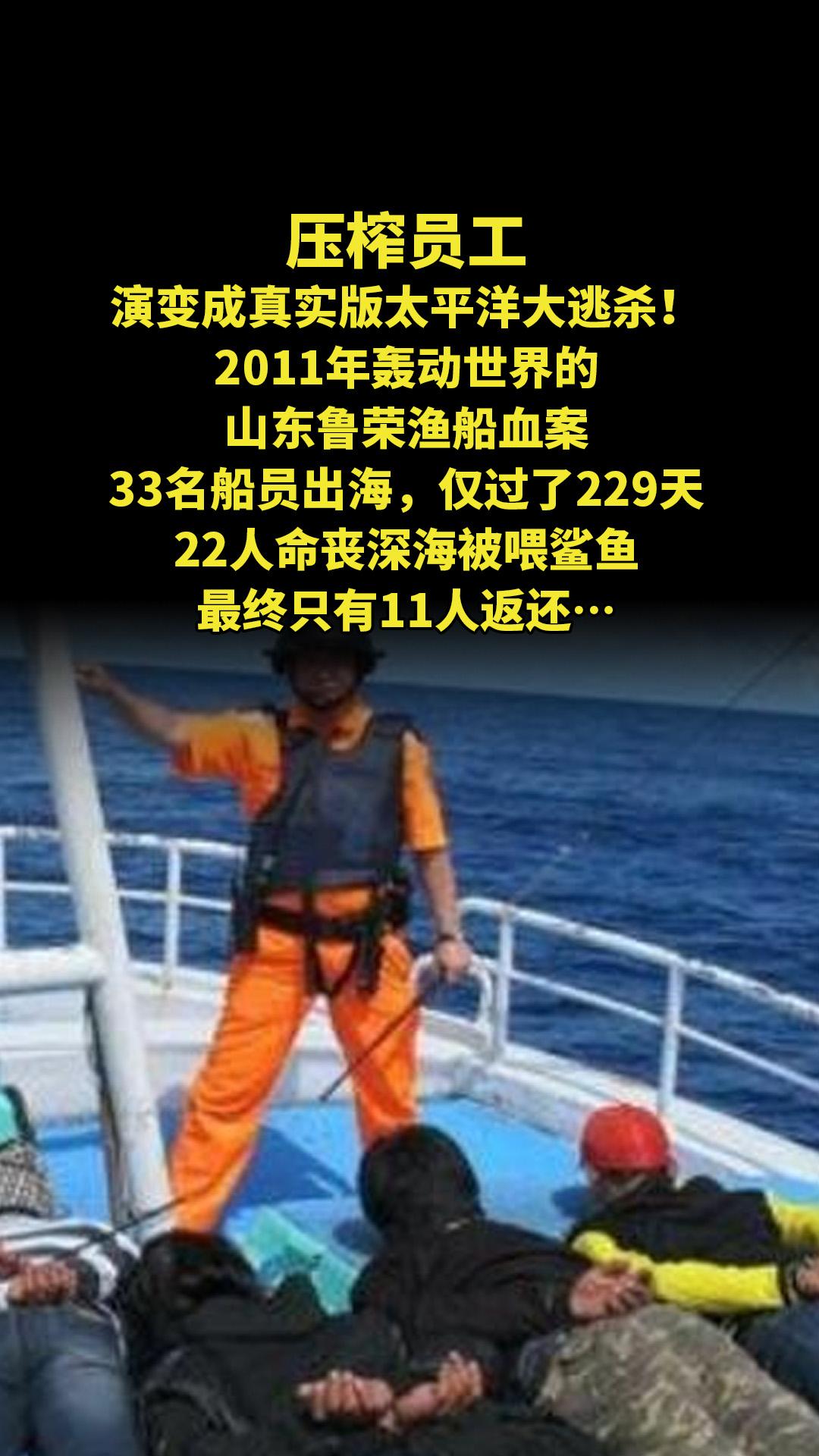压榨员工演变成真实版太平洋大逃杀！2011年轰动世界的山东鲁荣渔船血案...
