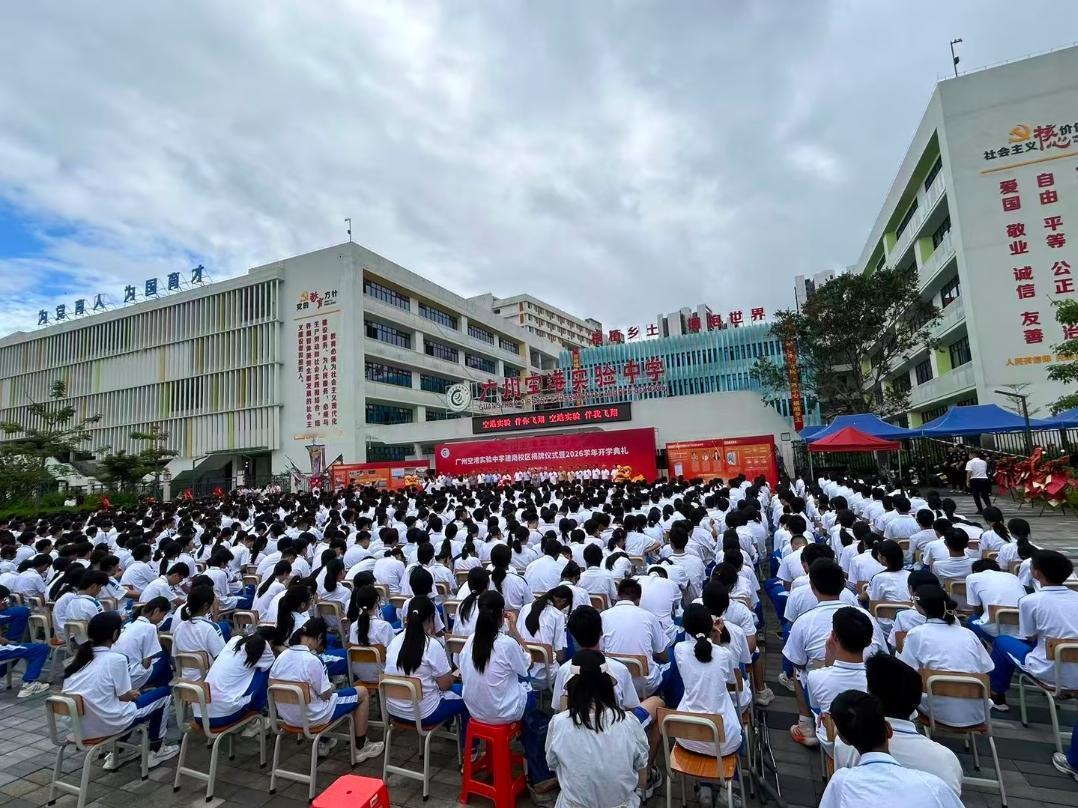 广州空港实验中学建南校区来啦！

今天(9月1日)，广州空港实验中学建南校区揭牌