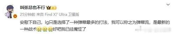 iG股东张浩瀚：iG只是选择了一种弹幕最多的打法，我可以称之为弹幕流，是最新的一