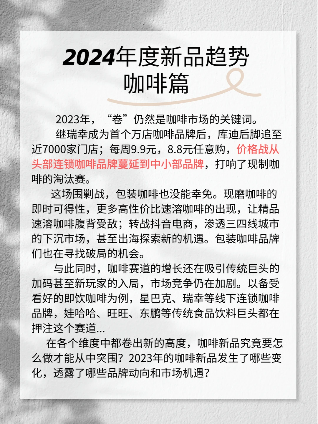 【报告】☕️2024年度新品趋势之咖啡篇