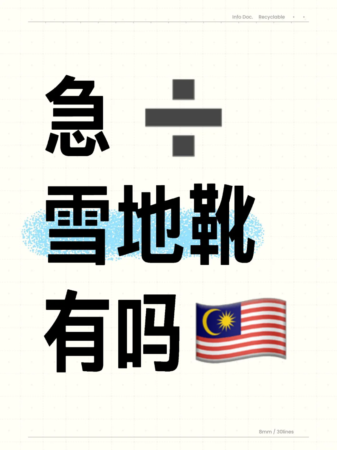 急 ➗ 雪地靴 有吗🇲🇾