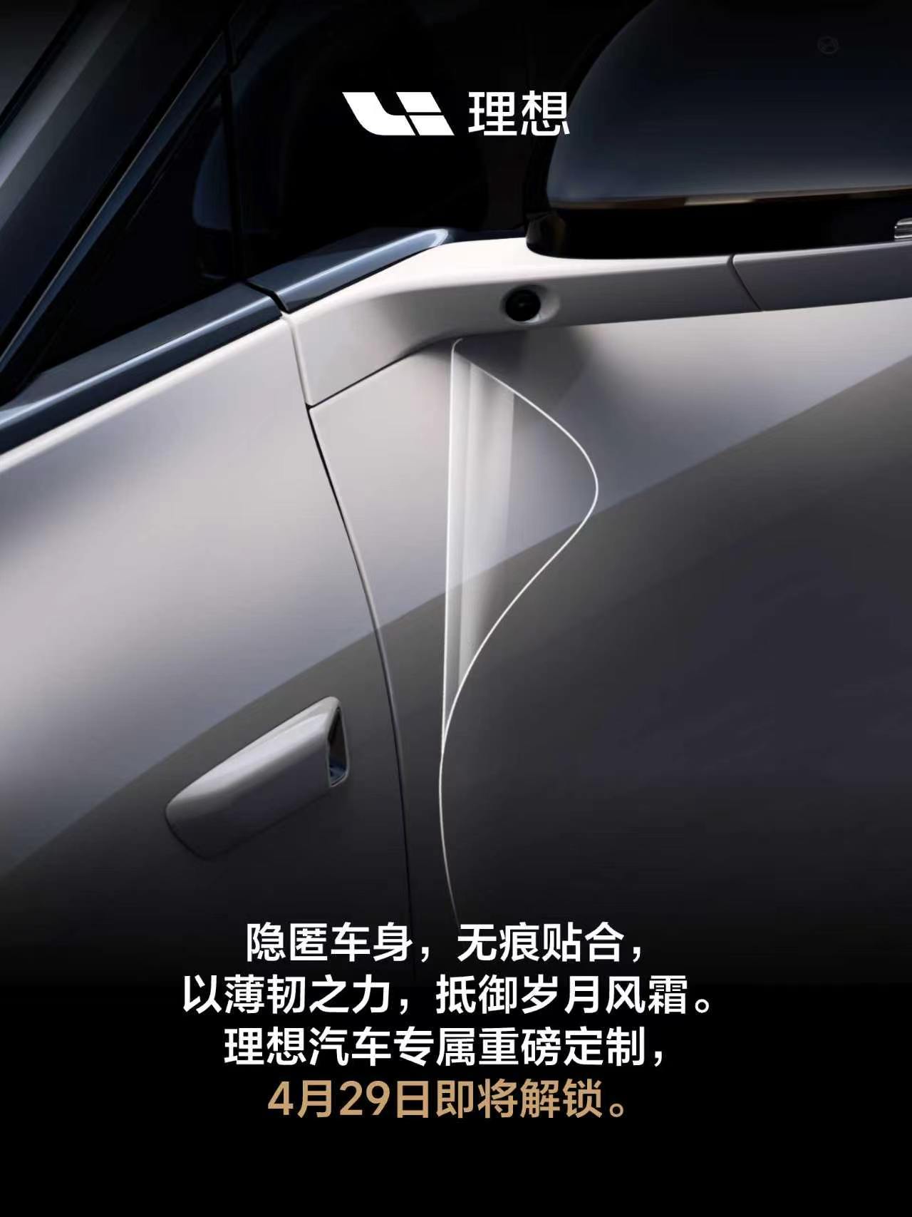 理想汽车出官方车衣了！评论区说一下，你们会选择在官方贴车衣吗？只要价位合适，我觉