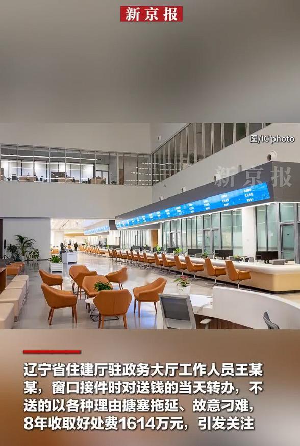 政务窗口工作人员8年收好处费1614万，送钱则一路绿灯，无利则百般刁难。

媒体
