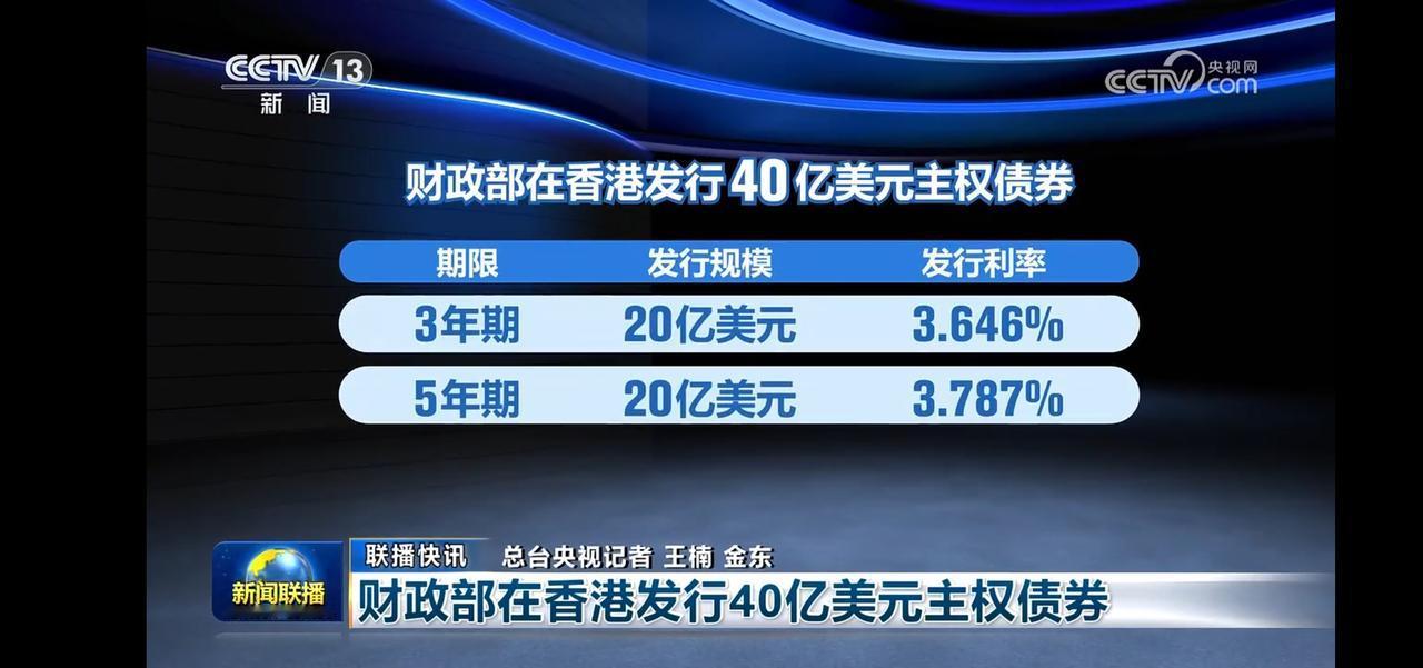 财政部在香港发行40亿美元主权债券，利率3.646%起！