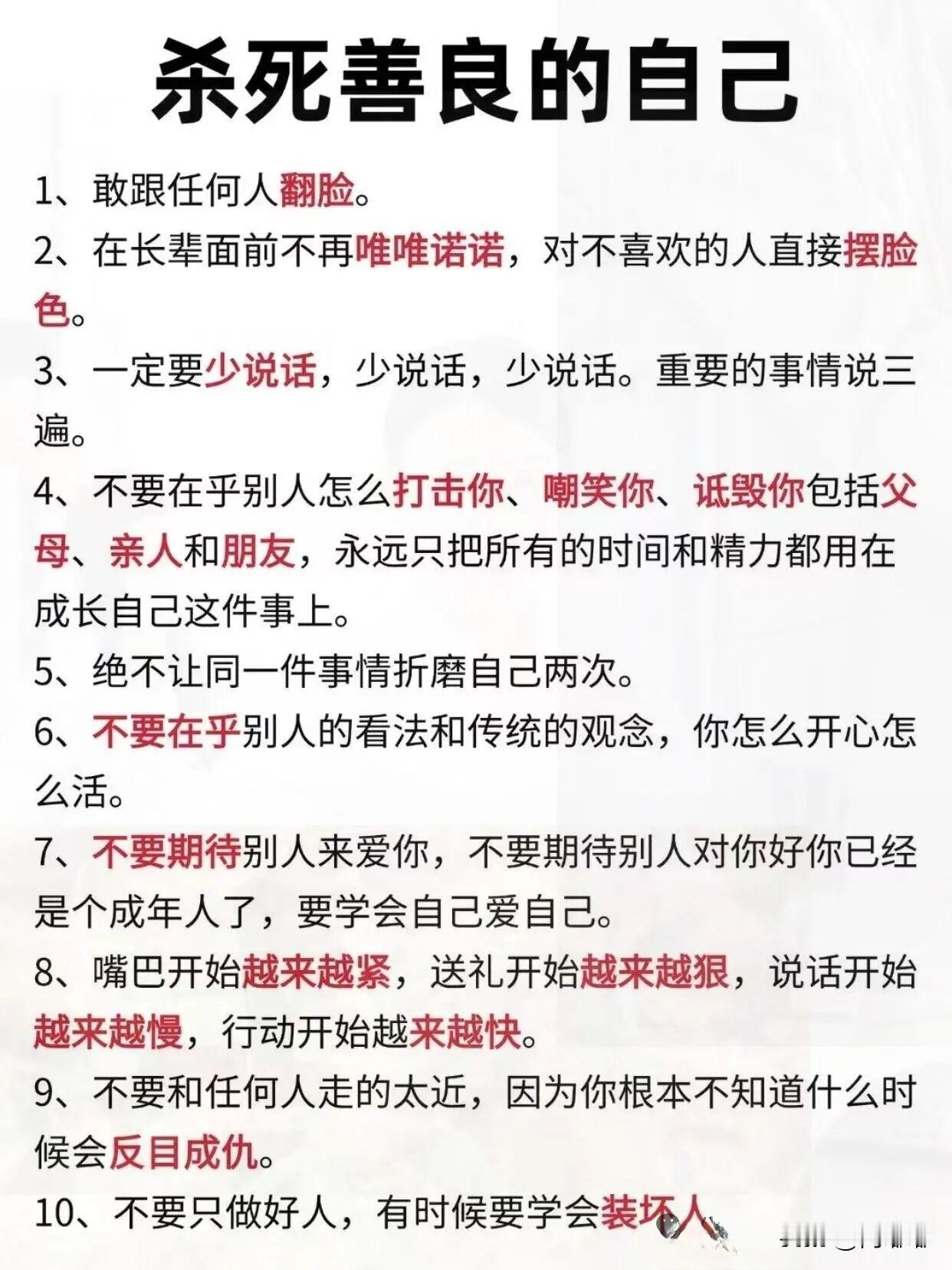 杀死善良的自己。[祈祷]现在这个社会，处处体谅别人，生怕得罪人的自己，活得最累。