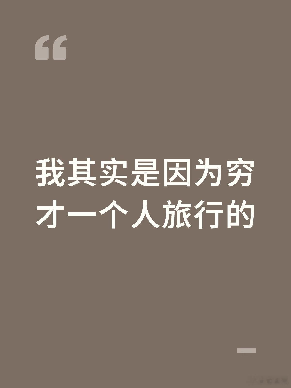 这才是我选择一个人旅行的原因——因为穷