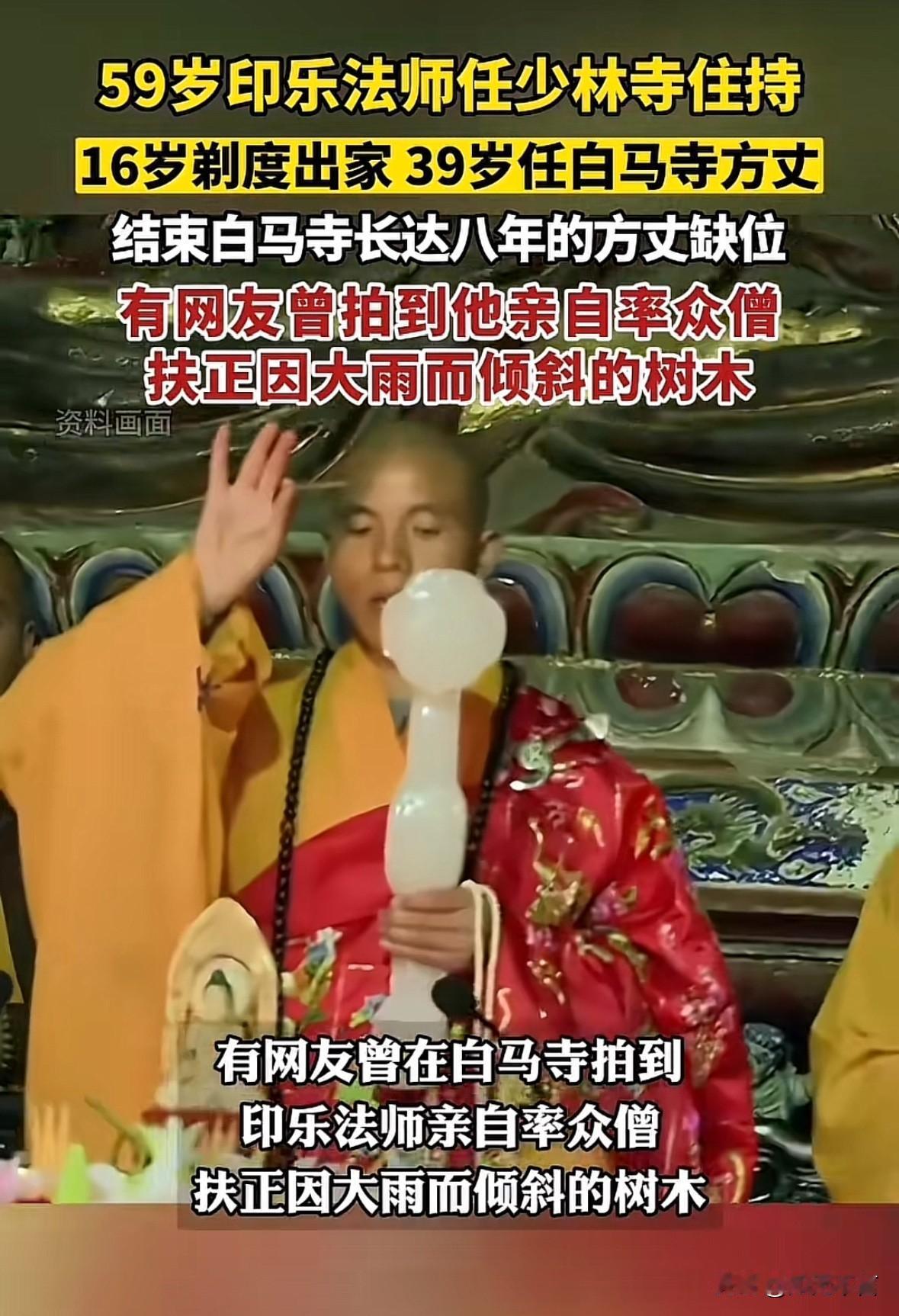 印乐法师做少林寺住持实至名归，有网友扒出他做白马寺方丈时开挖机，还指挥扶正因大雨