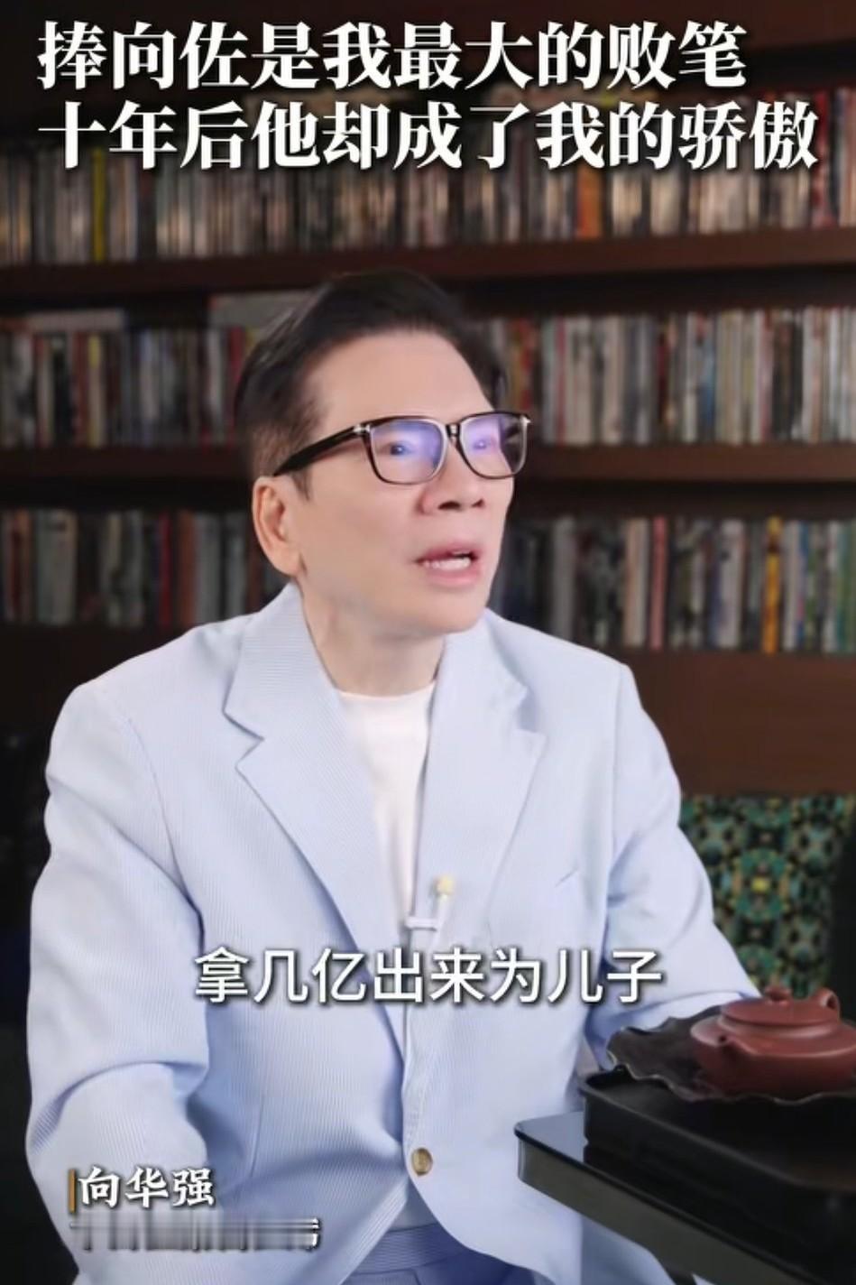 难怪向佐这么抽象
看了采访，终于明白了
不管是向华强，还是向太，这一家子，对向佐