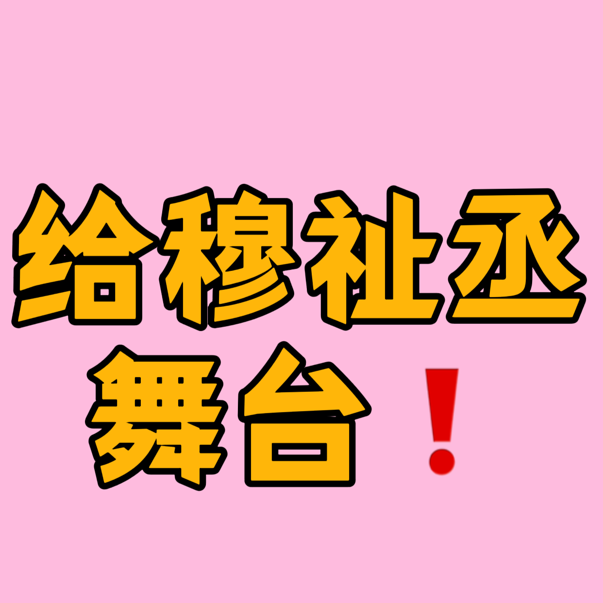 借用下呗，厂牌不给rs，只能这样啦