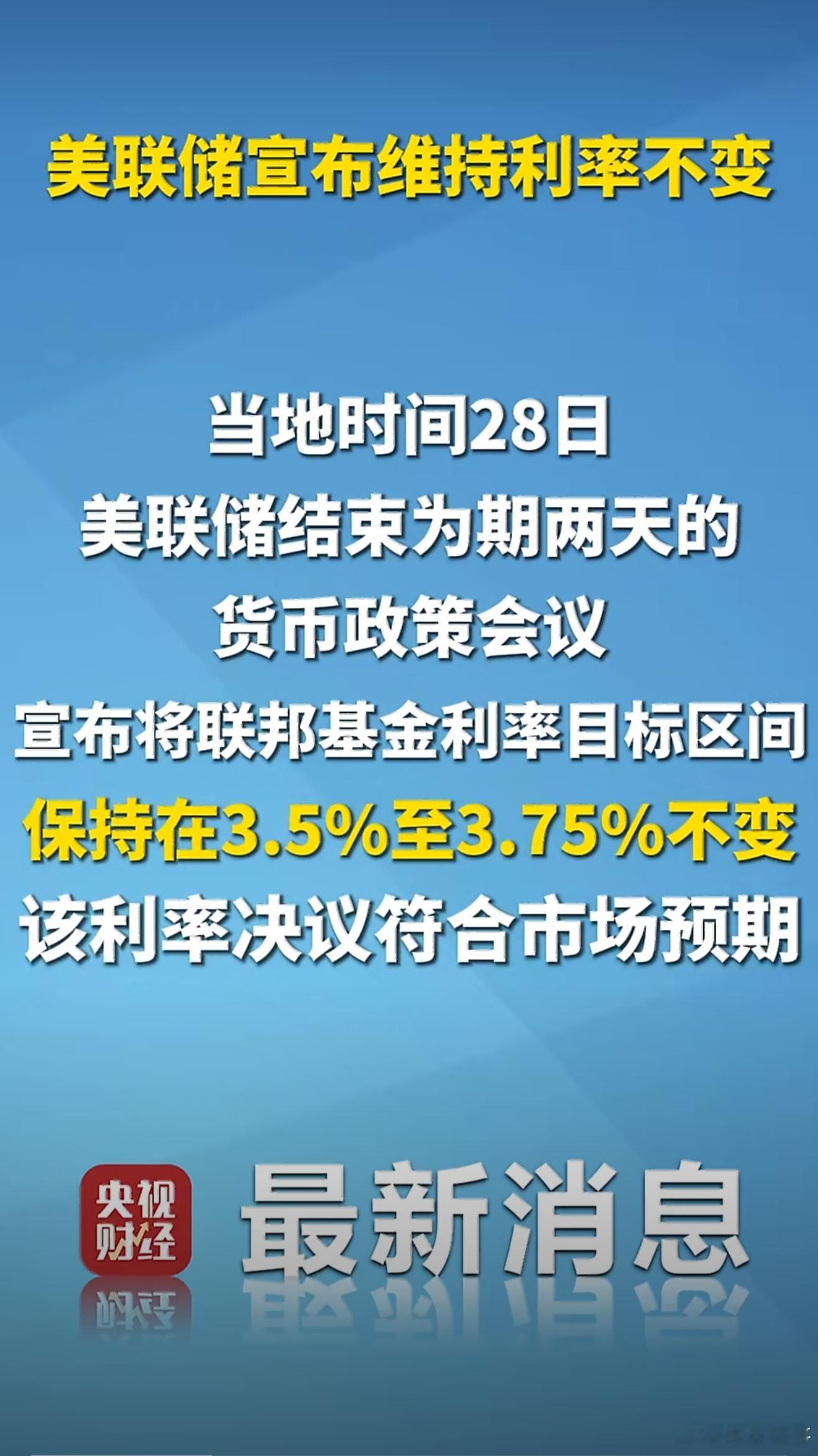 美联储此次维持3.5%-3.75%利率不变，是降息周期中的理性“中场休整”。连续