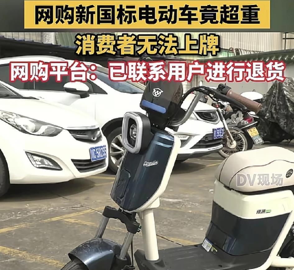 广州一男子网上购买一辆电动车却在上牌时，因为电动车超重无法正常上牌。新国标的电动