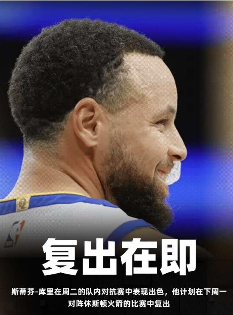 终于等到你，库里预计下周一同火箭的比赛复出，太阳、快船、开拓者估计已经瑟瑟发抖！