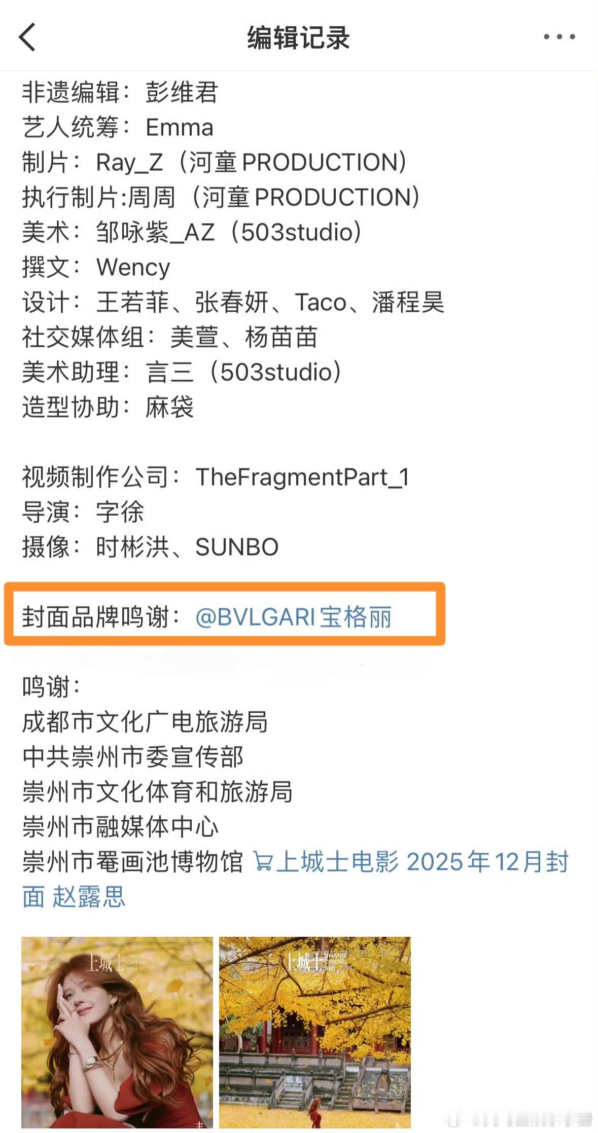 上城士官博把赵露思封面里品牌鸣谢的宝格丽艾特改成文字标注了