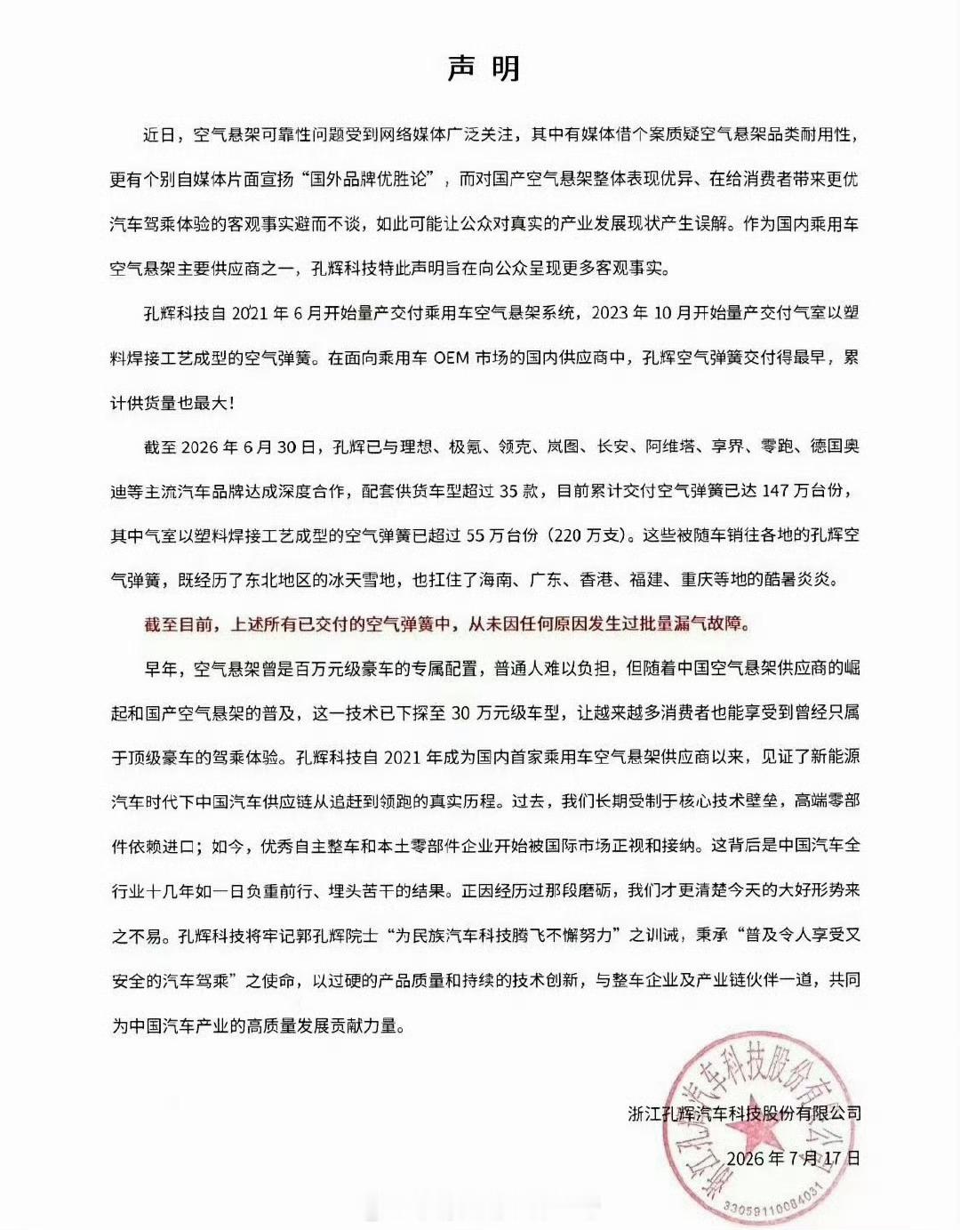 孔辉发声明：已交付的空气弹簧中，从未因任何原因发生过批量漏气故障。截至今年上半年