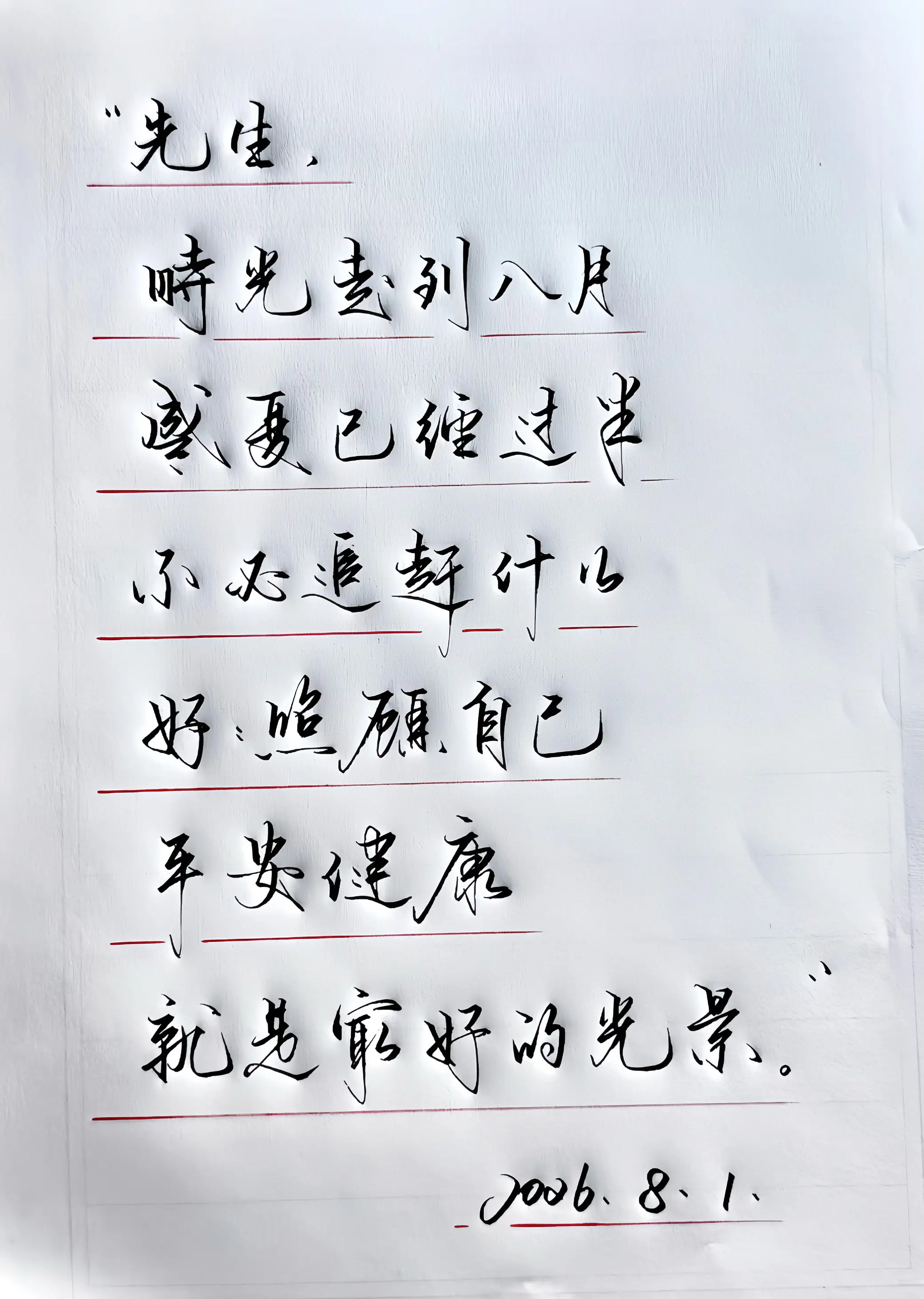 平安，健康。