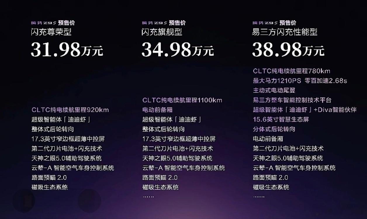 腾势Z9S正式开启预售，预售价31.98万-38.98万，手握十大全球顶尖科技，