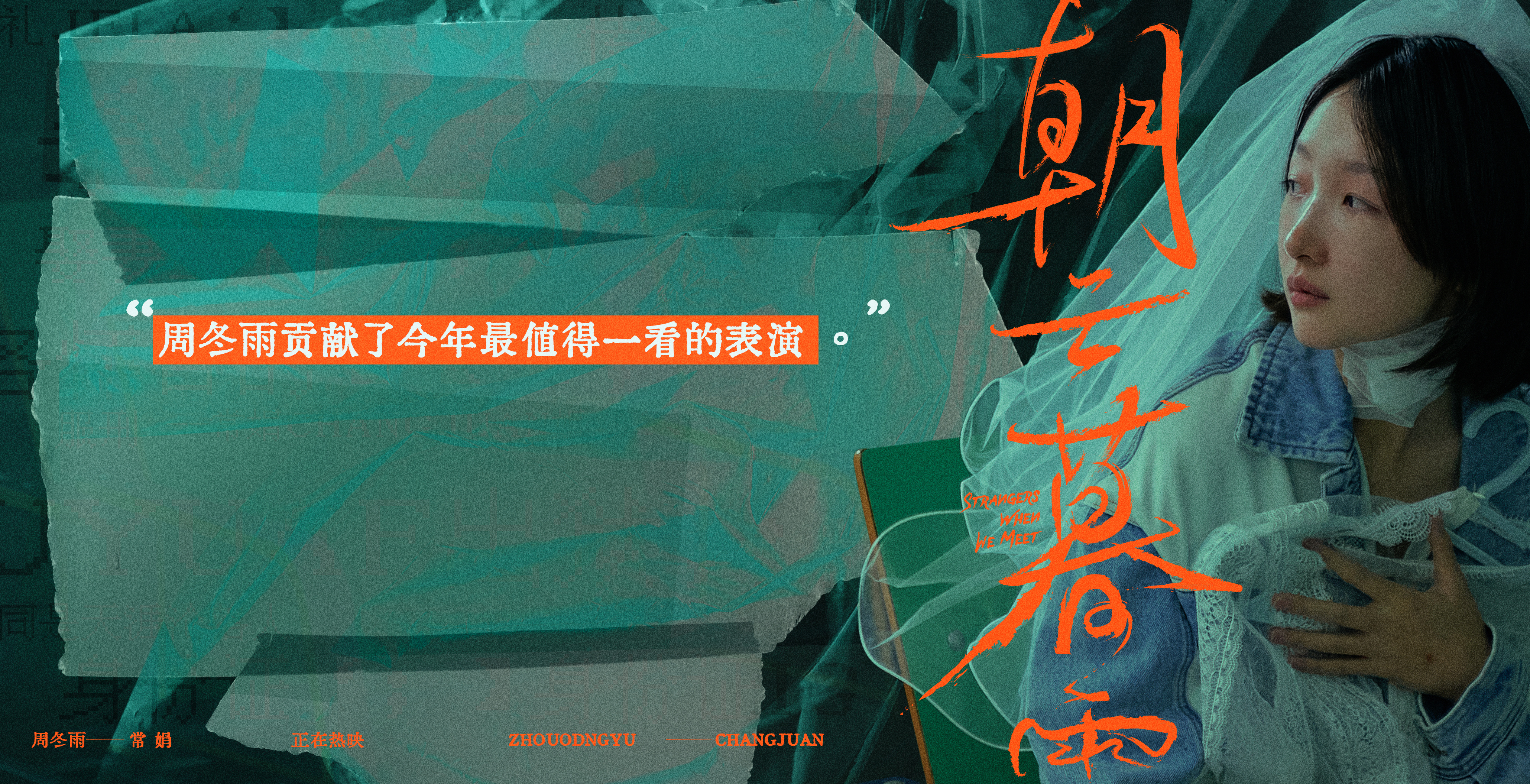 #周冬雨[超话]#|#电影朝云暮雨路演# |#电影朝云暮雨# 第一波路演口碑出炉