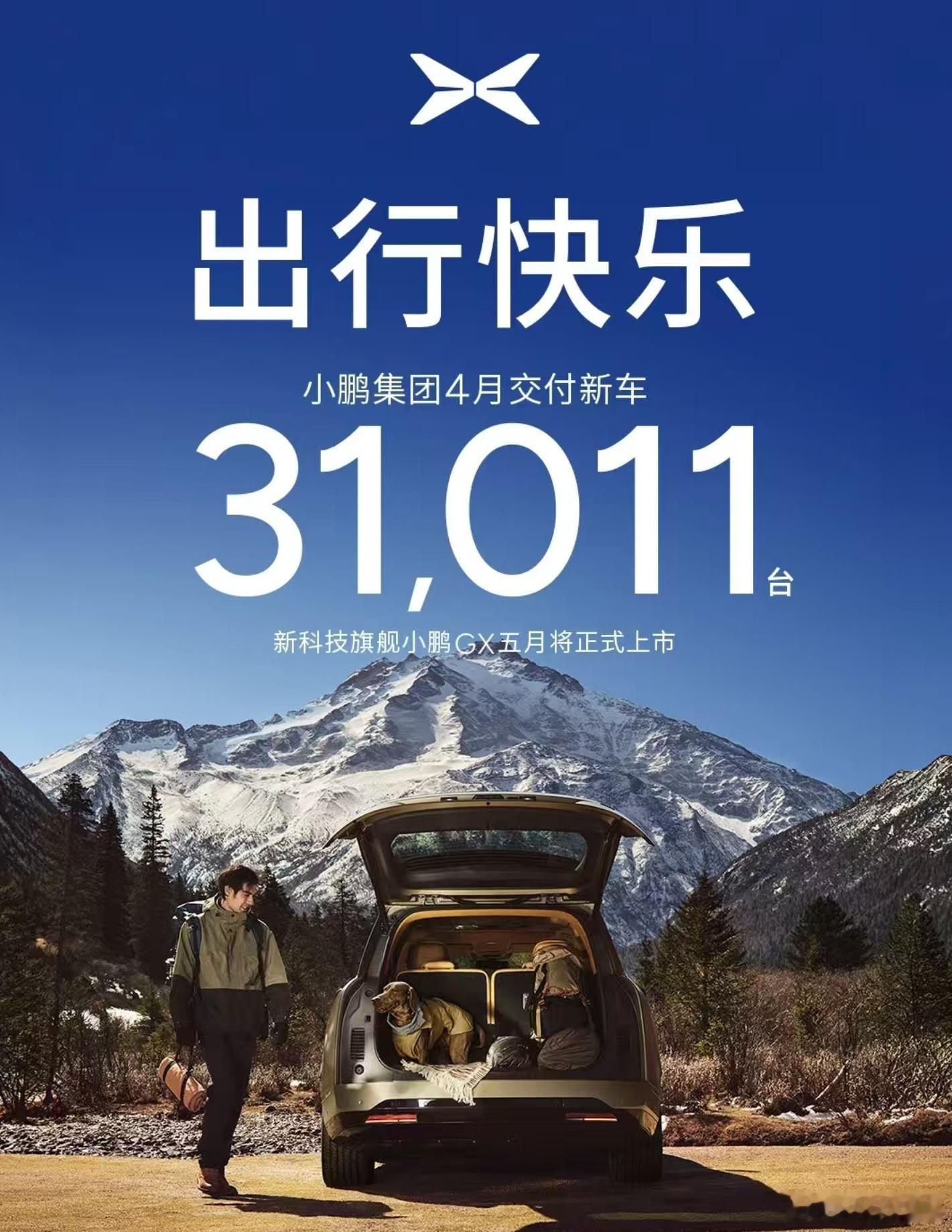 小鹏4月交付31011台 