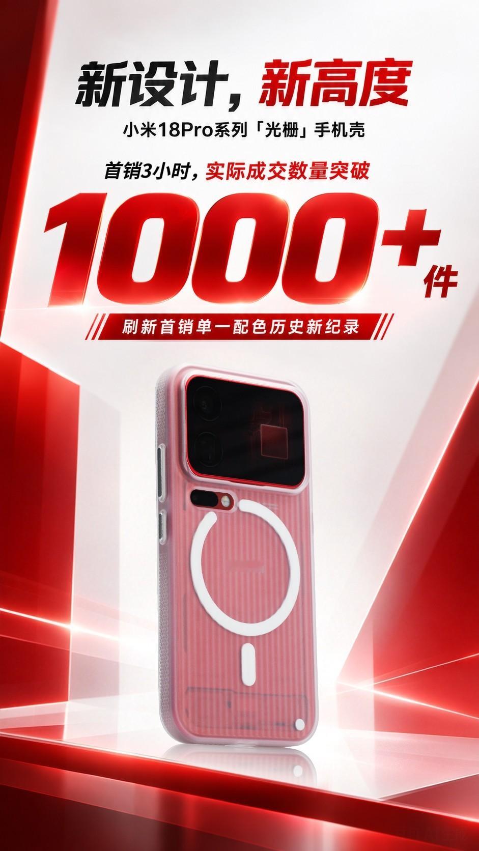 🆕新设计，新高度🌟小米18 Pro系列「光栅」手机壳首销仅 3 小时，实际成